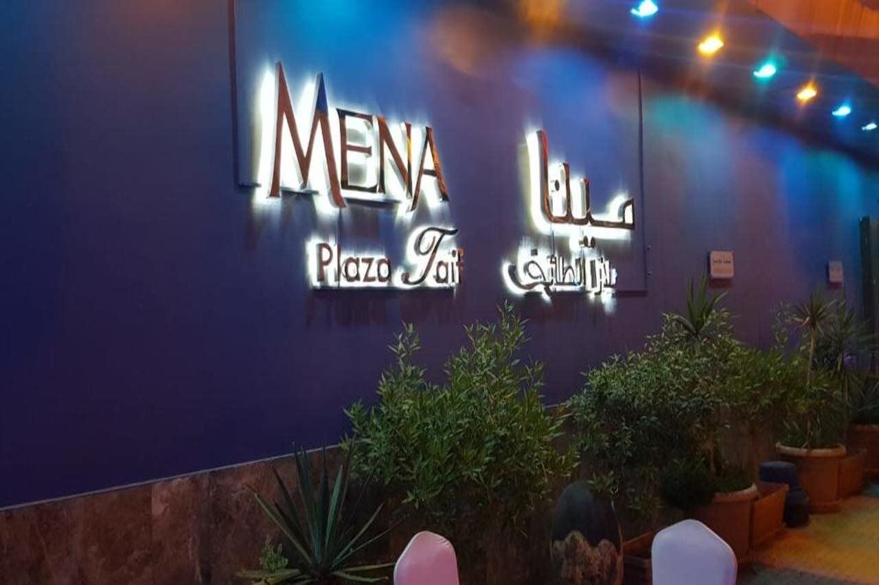 مينا بلازا الطائف Mena Plaza Taif酒店 外观 照片